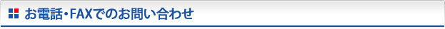 お電話・FAX